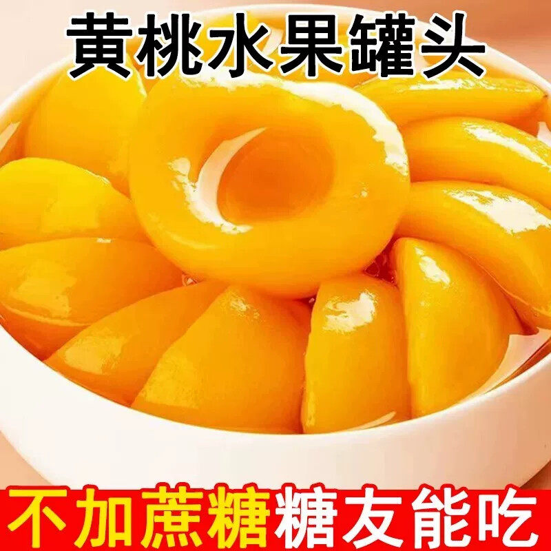 适合孕妇孕期吃的无添加蔗糖黄桃罐头高血糖孕妇老人控糖