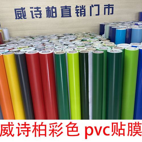 威诗柏即时贴PVC广告不干胶车身贴户外纯色背胶电脑刻字纸加厚