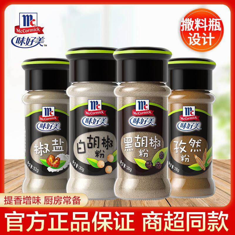 味好美烧烤调味料组合黑胡椒椒盐孜然粉佐料家用厨房调味品大全