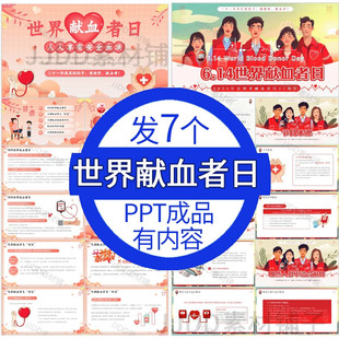 .2025年世界献血者日ppt模板献血日知识宣传课件成品有内容可编辑