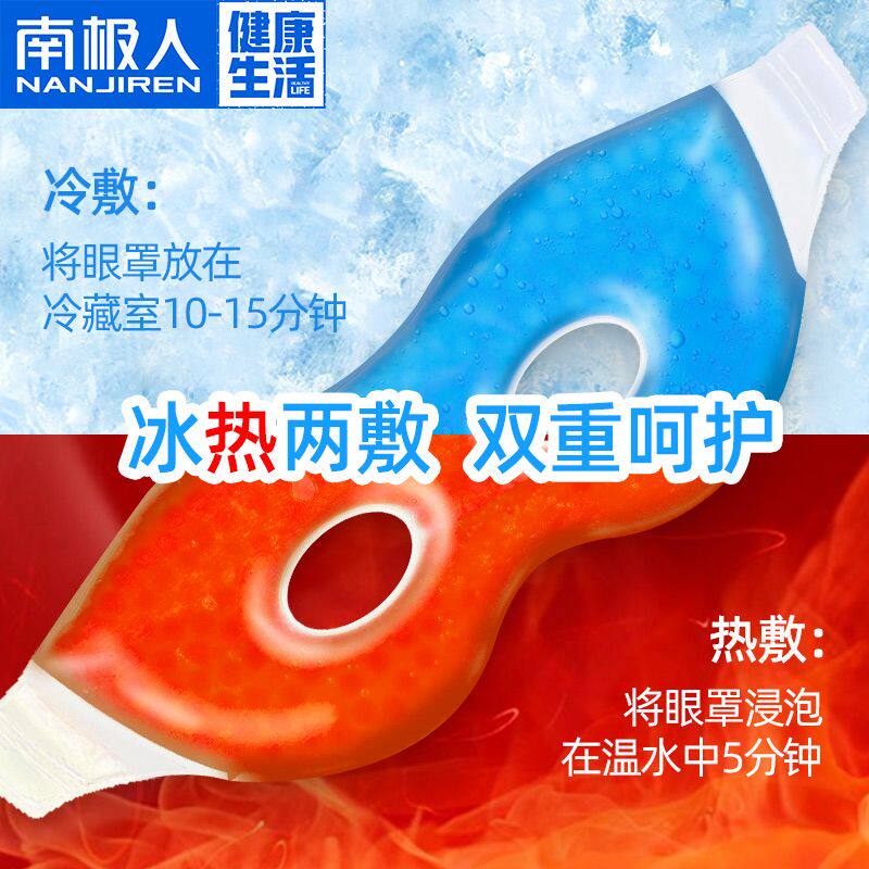 南极人冰敷眼罩热冷敷冰袋眼袋夏天学生去男女黑眼圈眼疲劳护眼罩