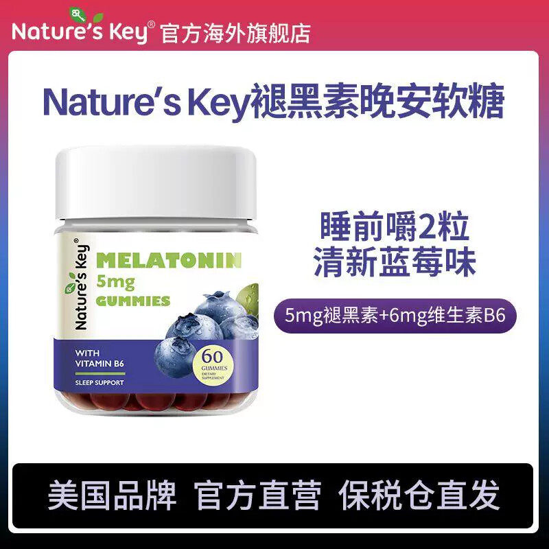 美国NaturesKey褪黑素睡眠软糖葡萄维b6晚安成人60粒官方旗舰店