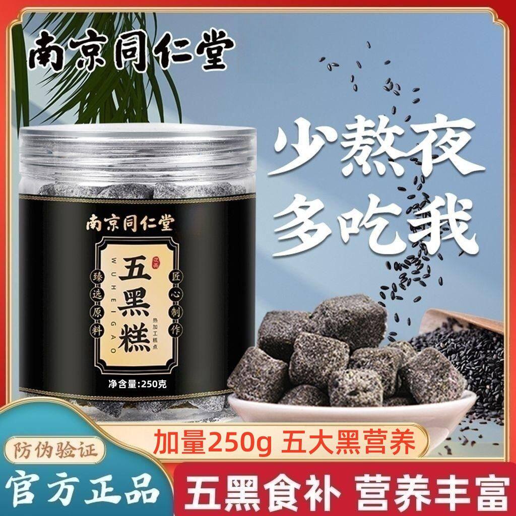 南京同仁堂五黑糕男士五谷糕桑葚黑芝麻饼养生零食薏湿糕黑色食品