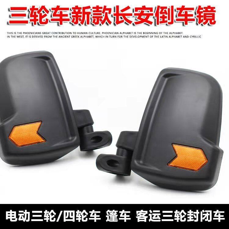 电动三轮车后视镜封闭车全棚车倒车镜老年代步车反光镜通用长安款