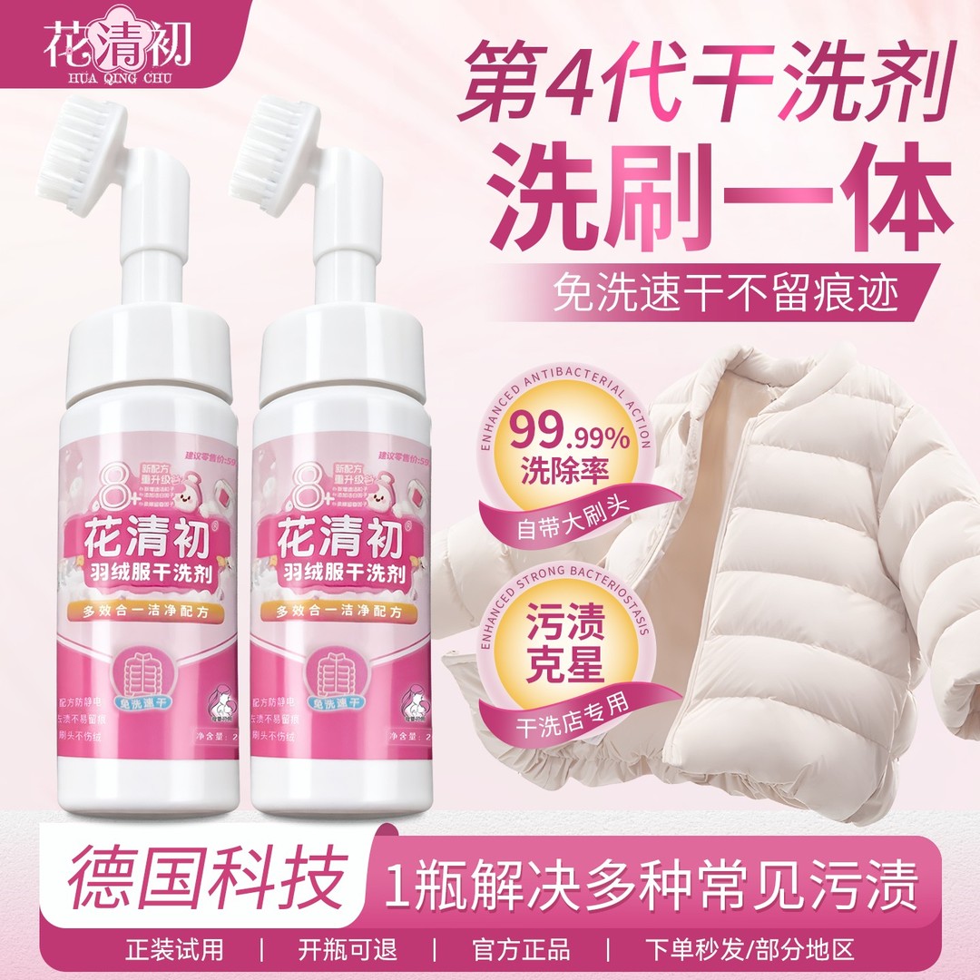花清初羽绒服去油清洁剂免水洗干洗剂去污渍干洗店同款多效合一