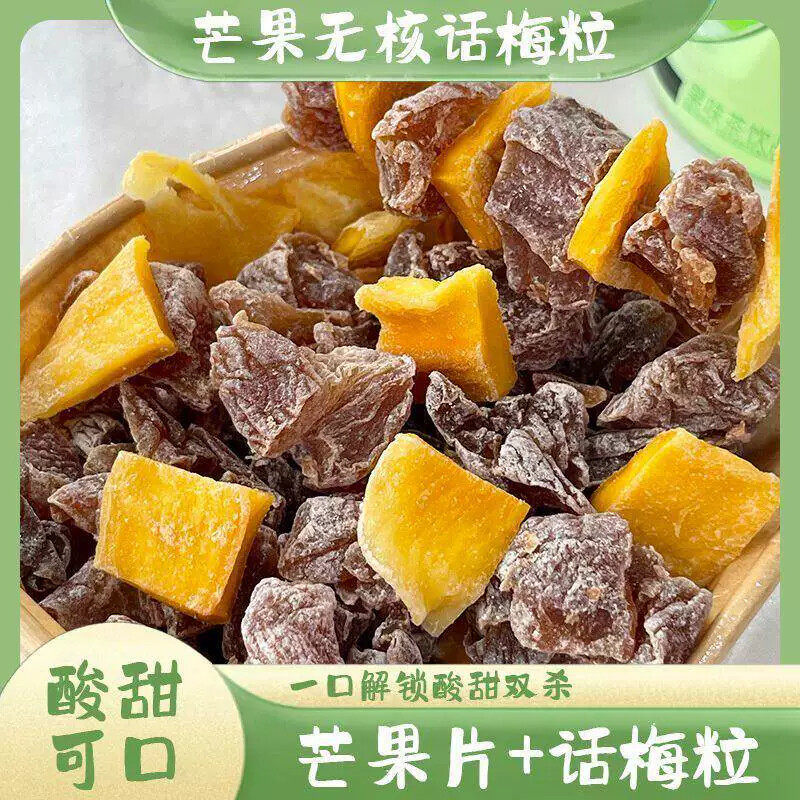 【七分酸三分甜】芒果话梅粒酸甜梅子水果干搭配爽口解腻爆款零食
