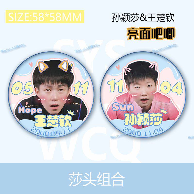 莎头吧唧王楚钦孙颖莎国乒CP周边徽章礼物体育明星胸针痛包纪念品