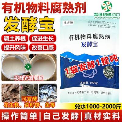 柑橘动力发酵宝腐熟剂花生麸豆粕菜籽饼分解水溶肥发酵鱼蛋白菌剂