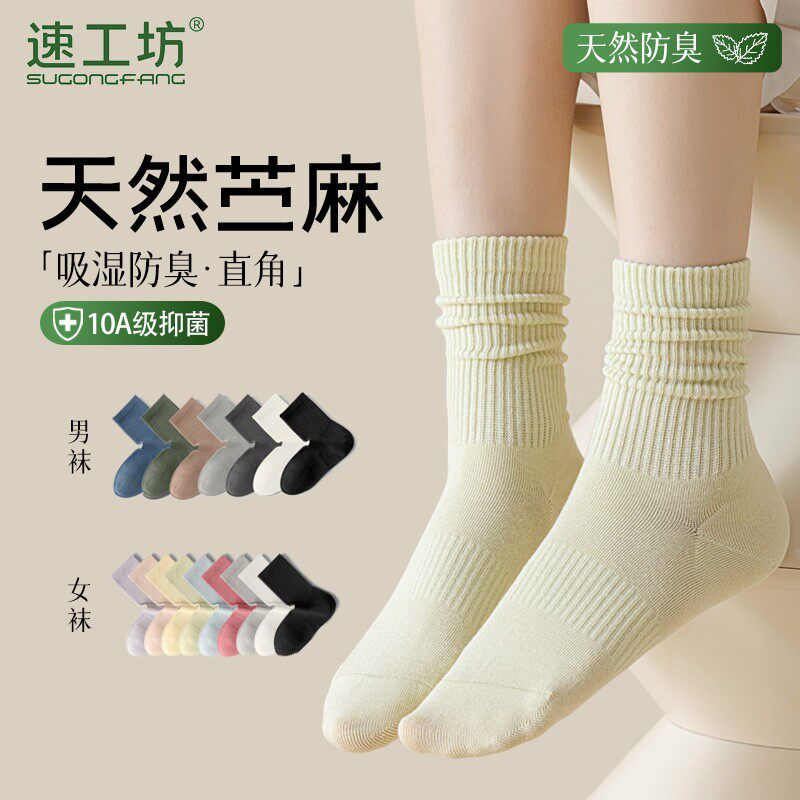 【速工坊】春夏款苎麻高筒弹力袜子秋季四季款防臭抗菌棉麻男女