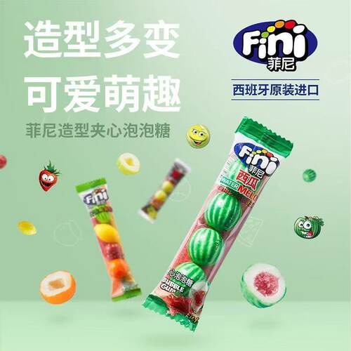 西班牙Fini进口菲尼水果夹心泡泡糖怀旧网球西瓜形泡泡糖零食