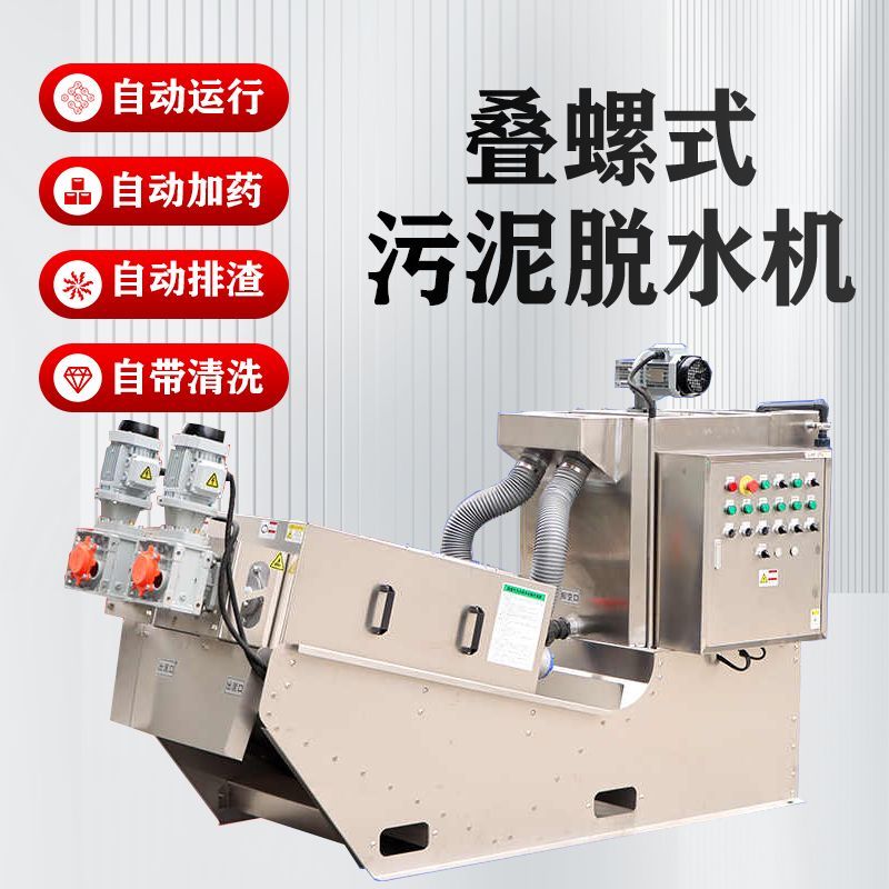 叠螺式污泥脱水机养殖化工生活污水全自动固液分离废水处理设备