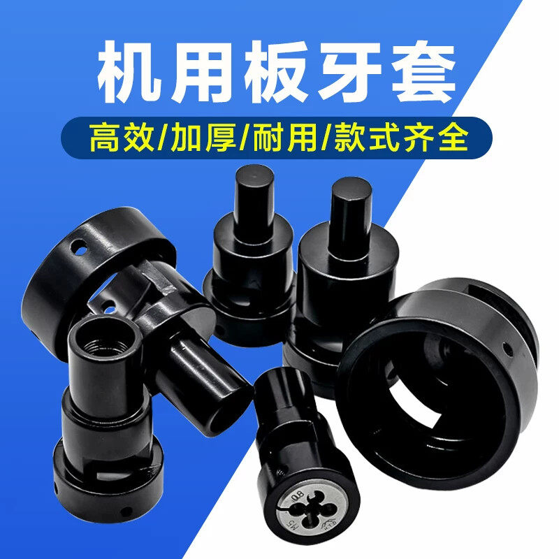 板牙套丝器夹头套筒切牙器峰丸驹座攻牙套自动车床牙板夹具套钻床