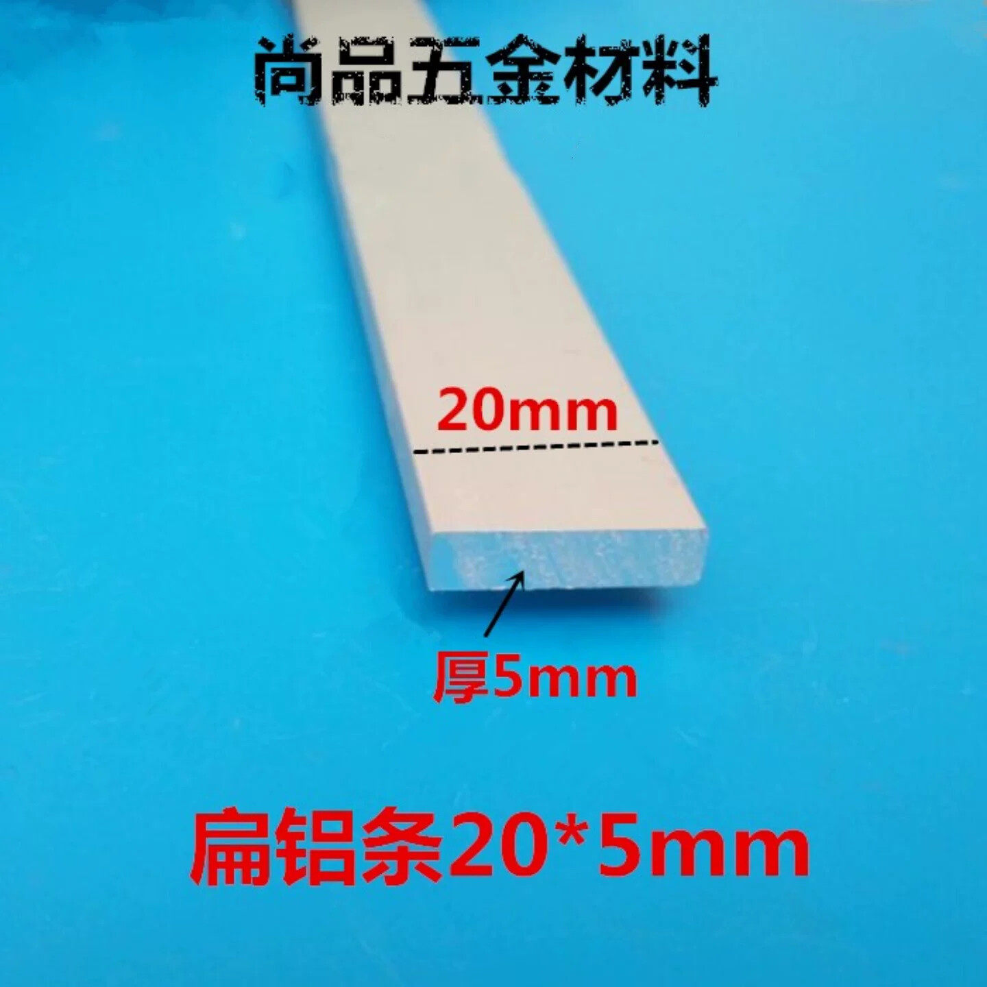 20*5mm扁铝条 铝合金方条 铝排 扁铝 铝方条 铝压条 铝合金型材