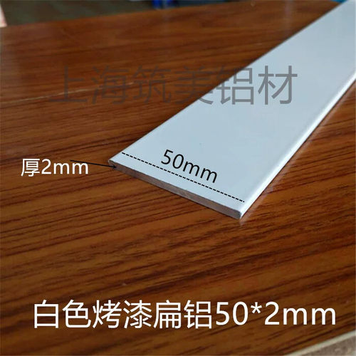 白色烤漆扁铝铝合金扁条 铝板 铝棒 铝排 DIY实心铝合金条 50*2mm