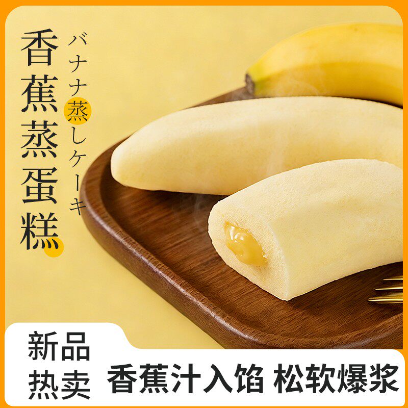 港荣新品香蕉蒸蛋糕休闲解馋小零食儿童早餐速食懒人食品上班族