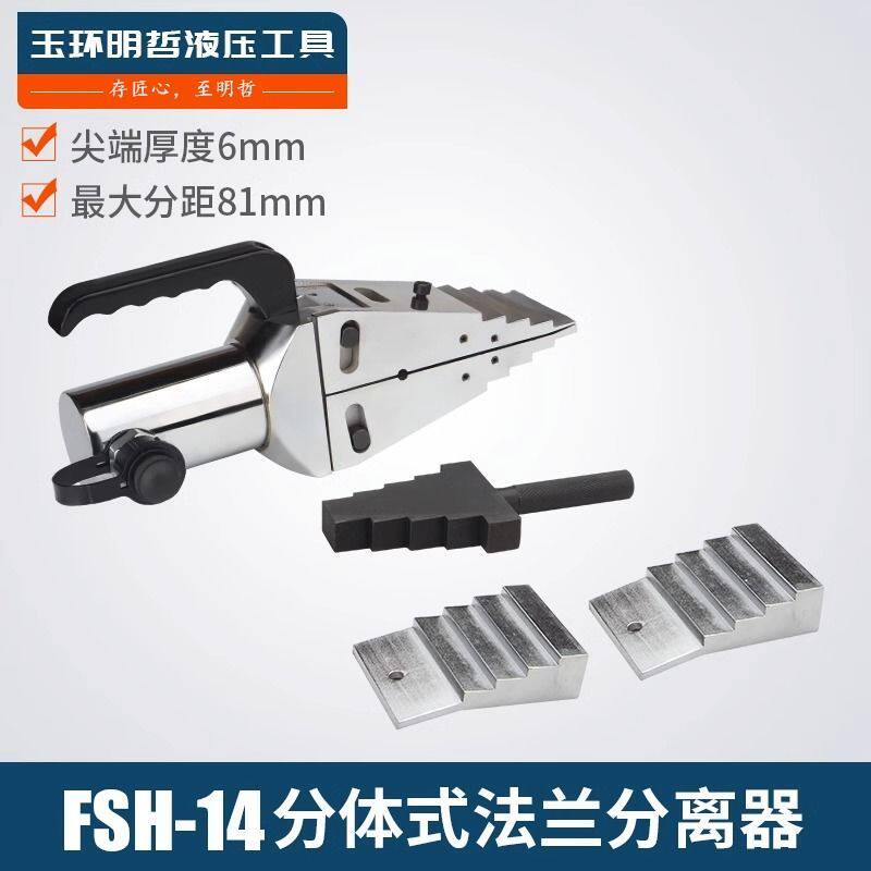 FSH-14液压法兰分离器 液压扩张器 消防破拆工具撑开破开器破拆器