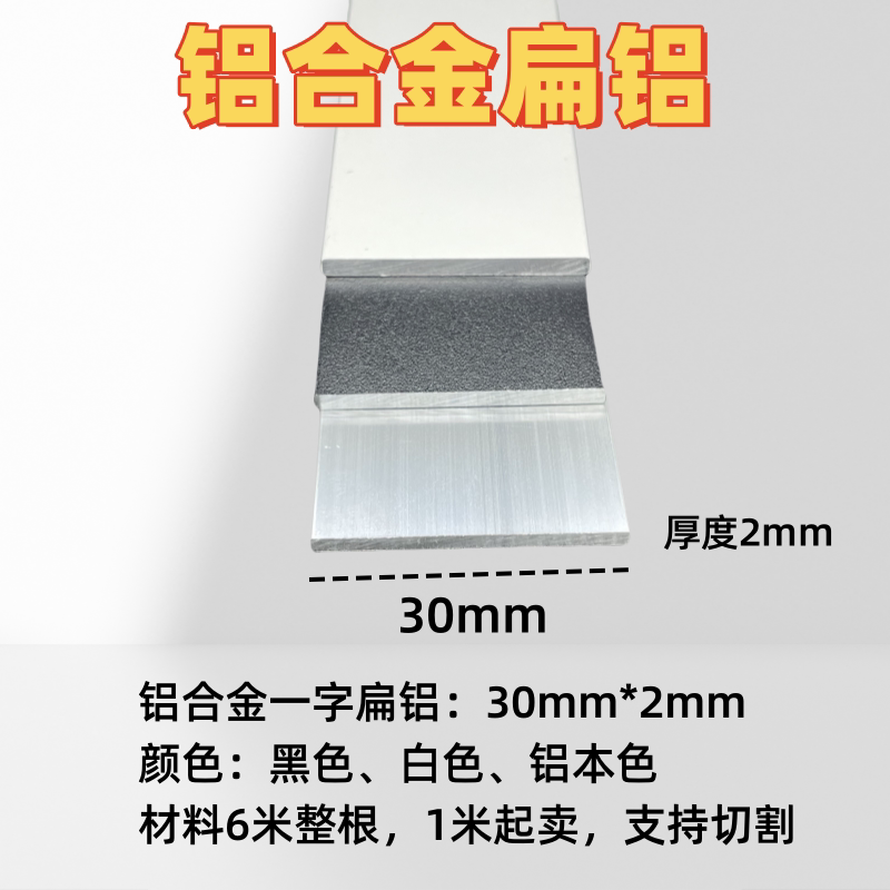 铝合金扁铝30*2mm厚铝排一字型收口边条实心压条装饰条踢脚线型材