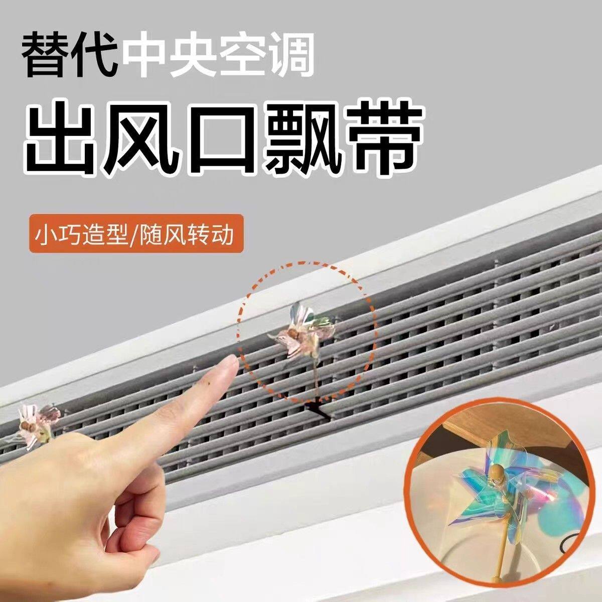 替代中央空调出风口飘带装饰风扇空调飘带提示神器蝴蝶风车红丝带