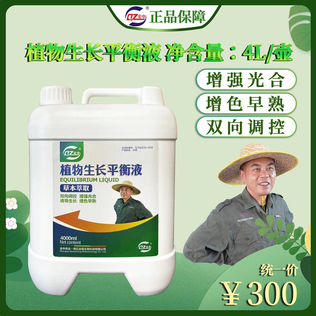 全中农业营养植物生长平衡液（四升）有机调节微量元素植株喷施