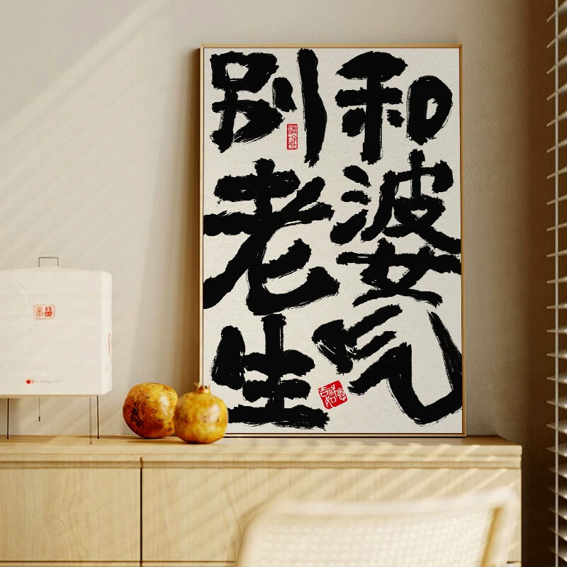 别和女儿生气挂画创意书法壁画莫生气装饰画趣味文字国潮生财字画