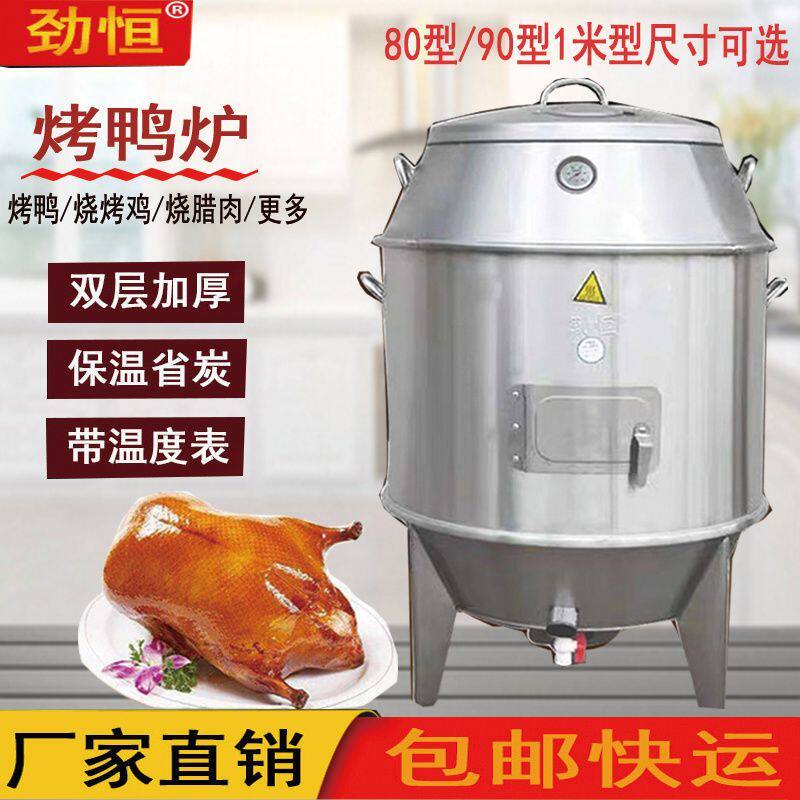 劲恒加厚商用木炭燃气烤鸭炉不锈钢烤鹅炉烤鸡烤猪脆皮五花肉烤炉