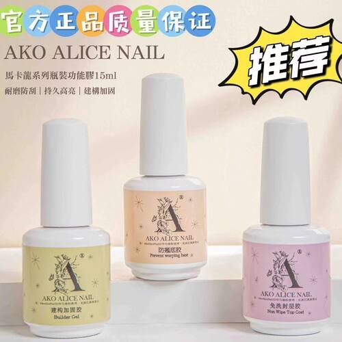 AKO瓶装功能胶系列强力底胶建构加固免洗封层美甲店专用甲油胶