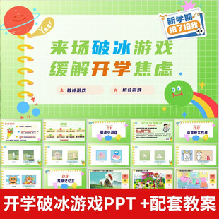 .开学第一课破冰小游戏PPT告别开学焦虑谐音梗看字说颜色记忆挑战