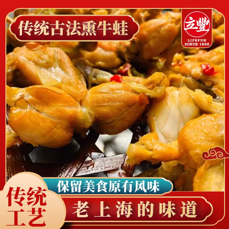 立丰熏牛蛙熏拉丝上海特产开袋即食网红零食中华老字号4到5只牛蛙