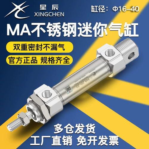 星辰不锈钢迷你气缸小型气动大全MA20/16/32/40-25/50/75/150/200