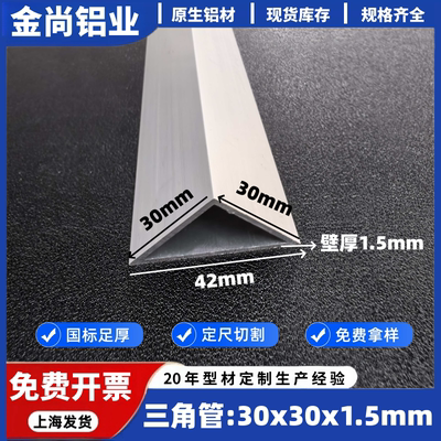 铝合金三角管30*30*1.5mm三角铝管3公分灯带装饰直角三角管铝型材