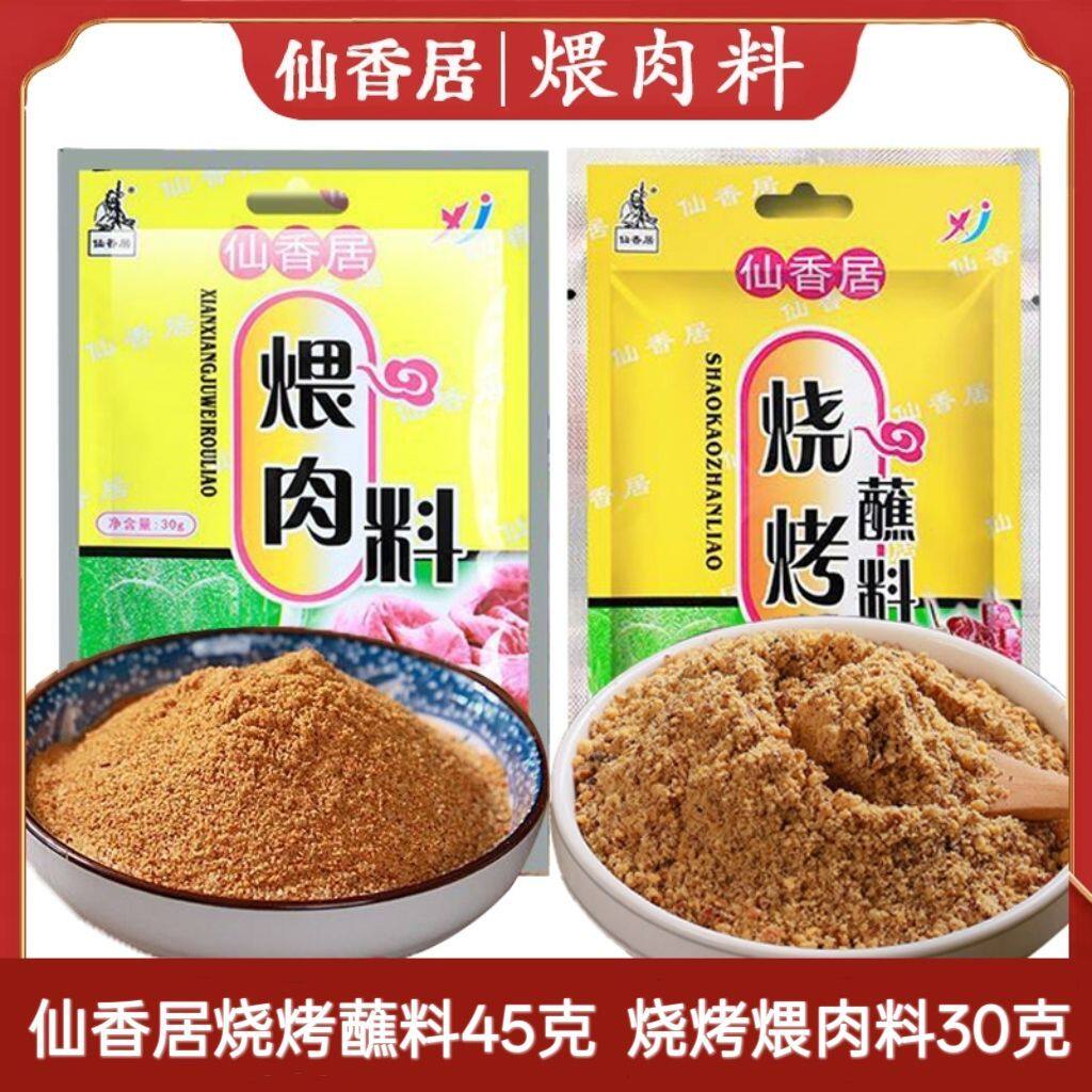 仙香居烧烤蘸料东北干料煨肉料腌料烧烤撒料小包装商用沾料