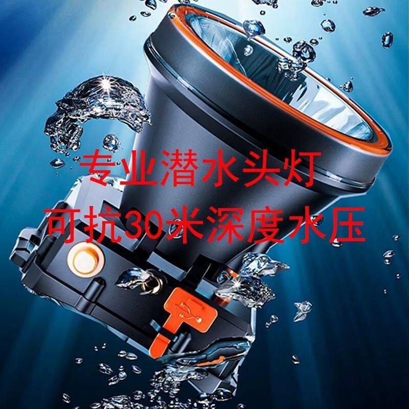 专业潜水头灯防水强光手电筒超亮可充电式头戴多功能赶海夜钓鱼灯