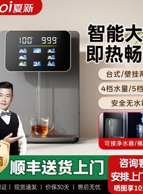夏新即热式管线机台式桌面速热无水箱UV家用桶装水饮水机2026新款