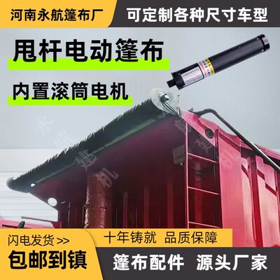 渣土车自动篷布全套配件内置滚筒电机倾卸车翻斗车货车甩杆款卷篷