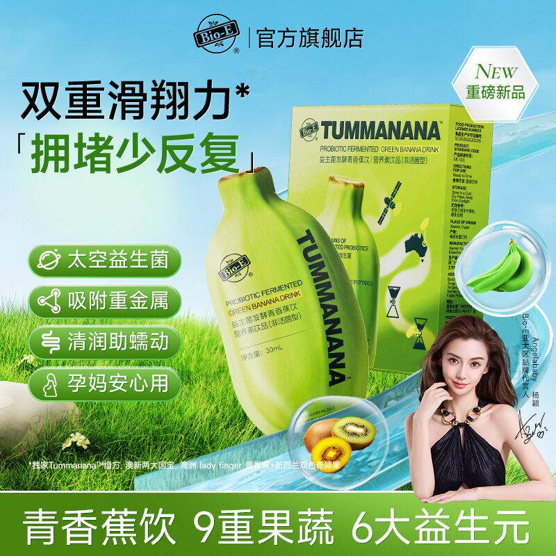 baby推荐Bio-E青香蕉液高膳食纤维激发AKK益生菌好吸收促排DB