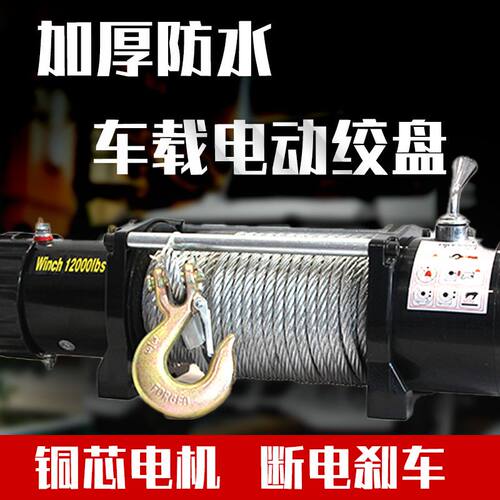 电动绞盘24v12v汽车牵引电动葫芦家用车载小吊机钢丝绳卷扬机遥控