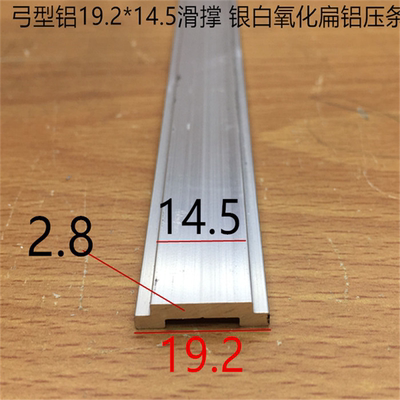 弓型扁铝19*15门窗滑撑弓形扁条PC板压条银白氧化扁铝型材一米价