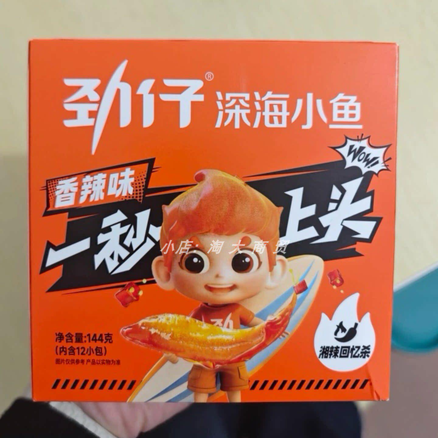 劲仔香辣味深海小鱼麻辣味酱汁卤香味多种口味休闲解馋零食小吃