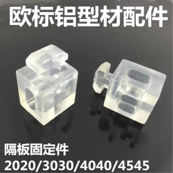 铝型材配件4040/3030欧标型材隔板固定件间隔连接块装饰板固定件