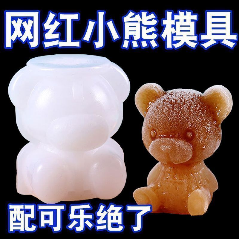 小熊冰块模具网红家用制冰硅胶熊冰格制冰盒咖啡奶茶模具冰糕神器