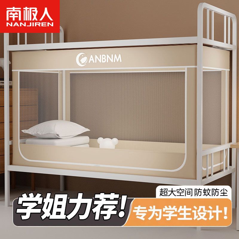 南极人学生宿舍蚊帐上下铺通用拉链方帐开门式防尘防蚊床帘全包围