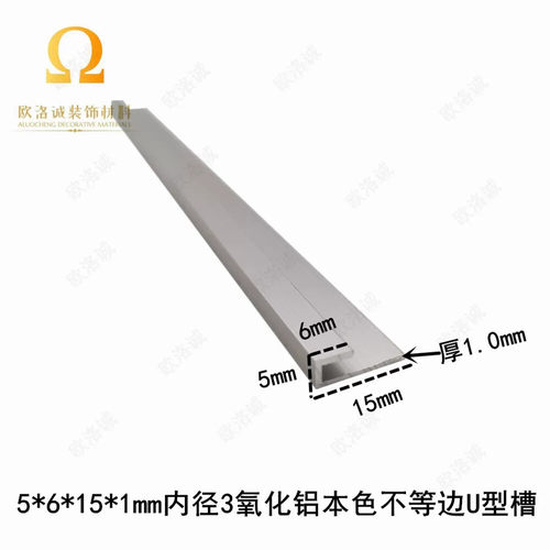 不等边U型槽铝内径6*5*15*1mm内径3板材卡槽铝合金型材边框u型槽