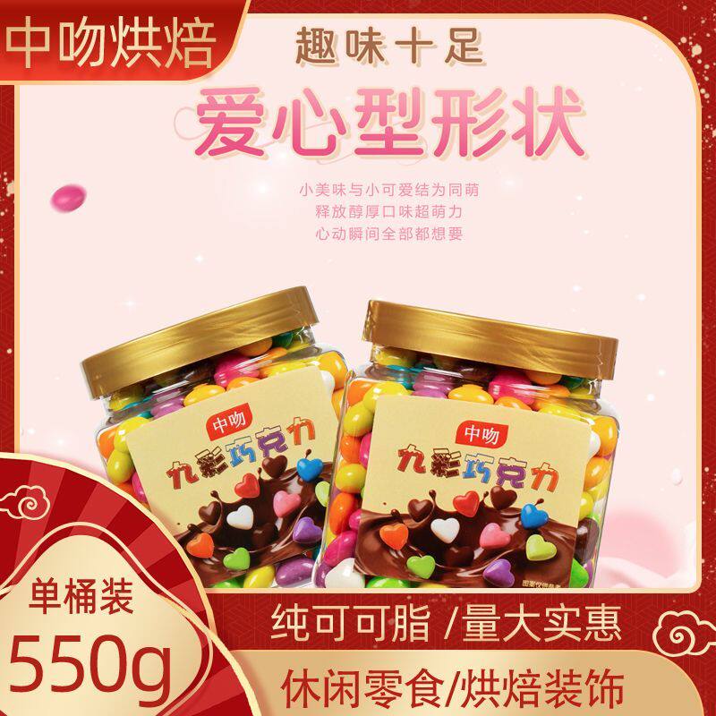 中吻彩色巧克力豆珠粒纯可可脂烘焙装饰点缀零食夹心糖果大包装