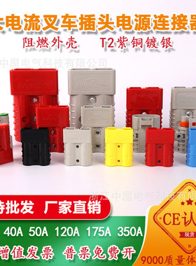 锂电池插头50a叉车蓄电池充电插头连接器120a175a350a大电流接插