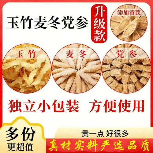 玉竹麦冬党参组合装独立包装真材实料可泡水的原材料精选