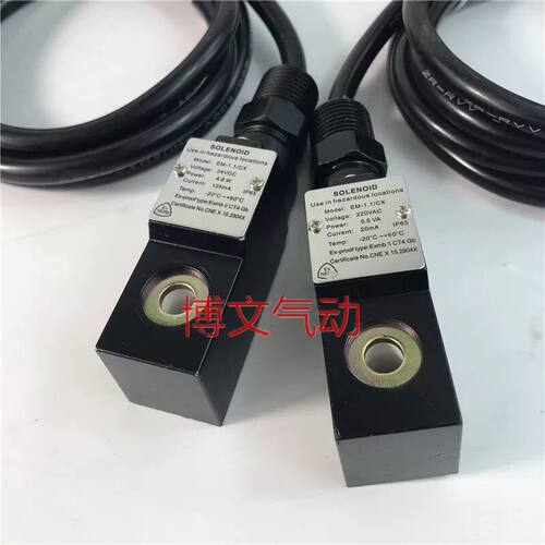 em551090防爆线圈em551091 ExmbII电磁阀防爆线圈EM-1.1/CX DC24V