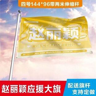 赵丽颖应援大旗应援旗定制旗帜户外演唱会大旗音乐节大旗明星旗帜