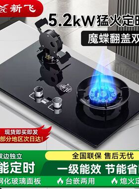 正品新飞翻盖魔碟燃气灶双灶家用天然气液化气台嵌两用大火力猛火
