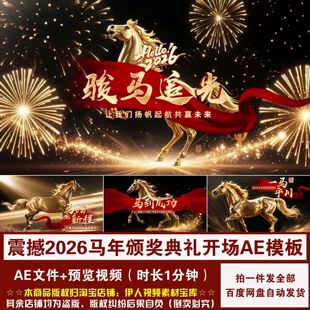 .YR486-马年开场AE模板震撼2026马年年会颁奖典礼开场视频AE模板