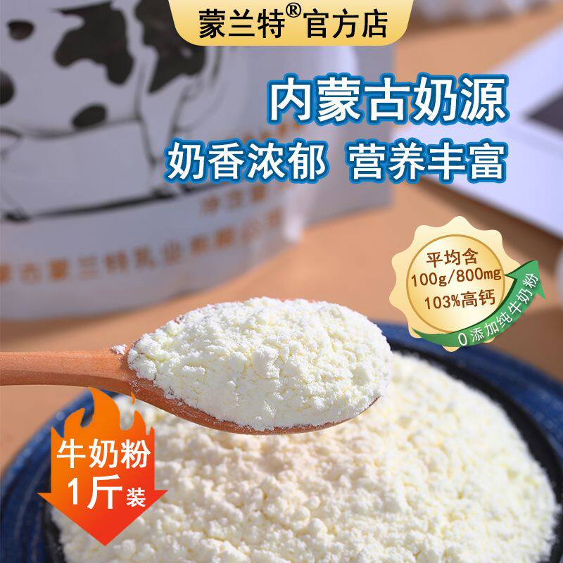 内蒙特产纯牛奶粉1斤装高钙孕妇儿童学生中老年早餐补钙烘焙